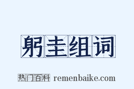 躬圭组词是什么意思的图片
